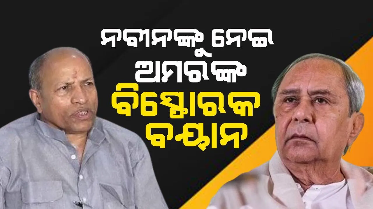  ବିଳମ୍ବରେ ହେଉ ପଛେ ଭଲ କାର୍ଯ୍ୟକ୍ରମ ହାତକୁ ନେଇଛନ୍ତି ବିଜେଡି ସୁପ୍ରିମୋ: ଅମର ଶତପଥୀ