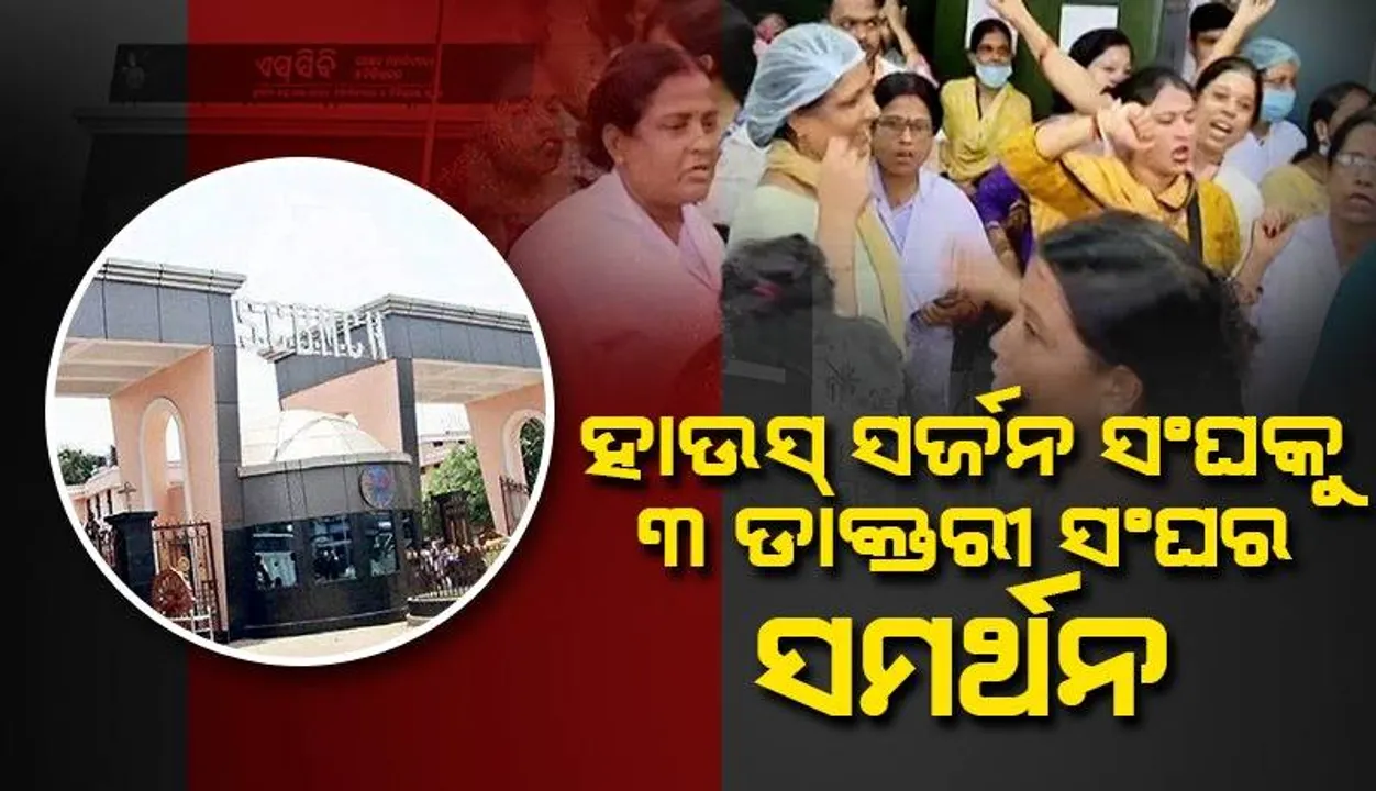  ଏସସିବିରେ ବିବାଦ: ହାଉସ ସର୍ଜନଙ୍କ କାର୍ଯ୍ୟବନ୍ଦକୁ ଡାକ୍ତର ଛାତ୍ର ସଂଘ, ଜୁନିଅର ଡାକ୍ତର ଓ ଏସସିବି ଡାକ୍ତର ସଂଘର ସମର୍ଥନ