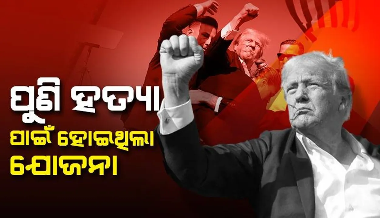  ଦ୍ବିତୀୟଥର ହତ୍ୟା ଉଦ୍ୟମ ପାଇଁ ହୋଇଥିଲା ଯୋଜନା: ବଞ୍ଚିଗଲେ ଟ୍ରମ୍ପ