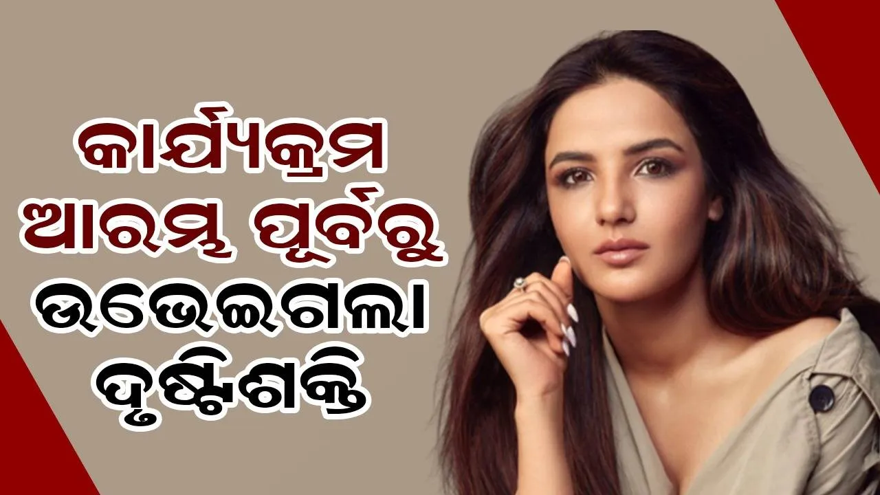  କାର୍ଯ୍ୟକ୍ରମକୁ ଯିବା ପୂର୍ବରୁ ହଠାତ ଉଭେଇ ଗଲା ମୋର ଦୃଷ୍ଟି ଶକ୍ତି, ସନଗ୍ଲାସ ପିନ୍ଧି ଦେଲି ଯୋଗ
