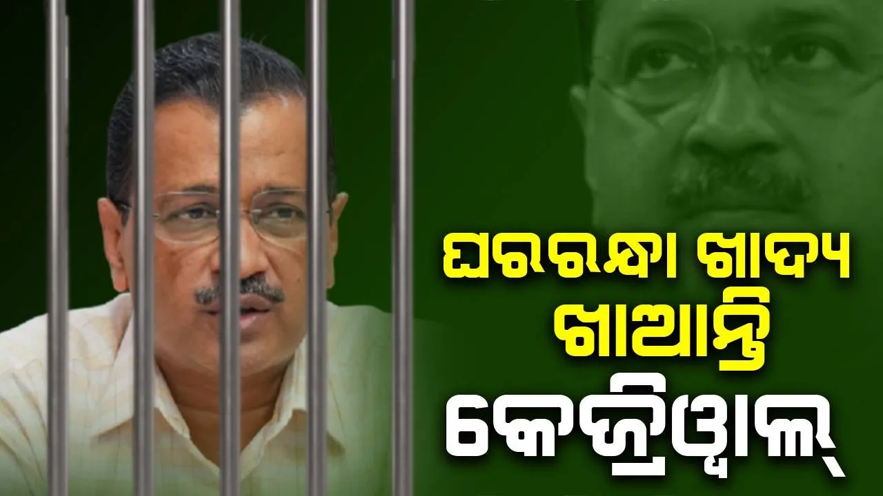  ଘର ରନ୍ଧା ଖାଦ୍ୟ ଖାଆନ୍ତି କେଜ୍ରିୱାଲ୍‌: ତିହାର ଜେଲ୍‌