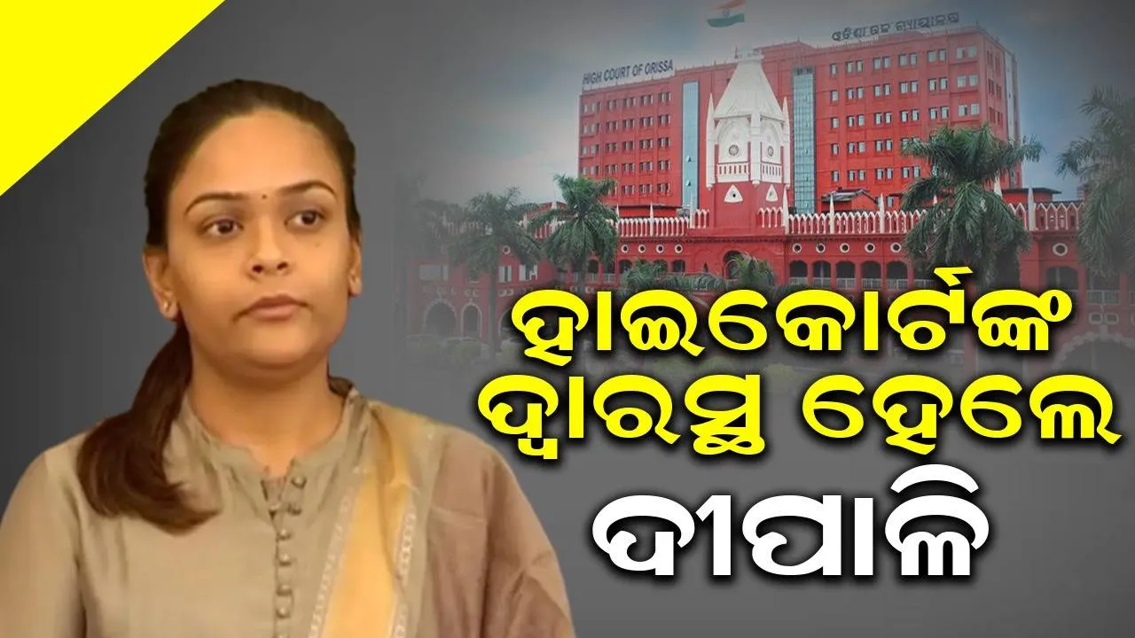  ଝାରସୁଗୁଡ଼ା ବିଧାୟକଙ୍କ ନିର୍ବାଚନକୁ ଚାଲେଞ୍ଜ, ହାଇକୋର୍ଟଙ୍କ ଦ୍ବାରସ୍ଥ ହେଲେ ଦୀପାଳି ଦାସ