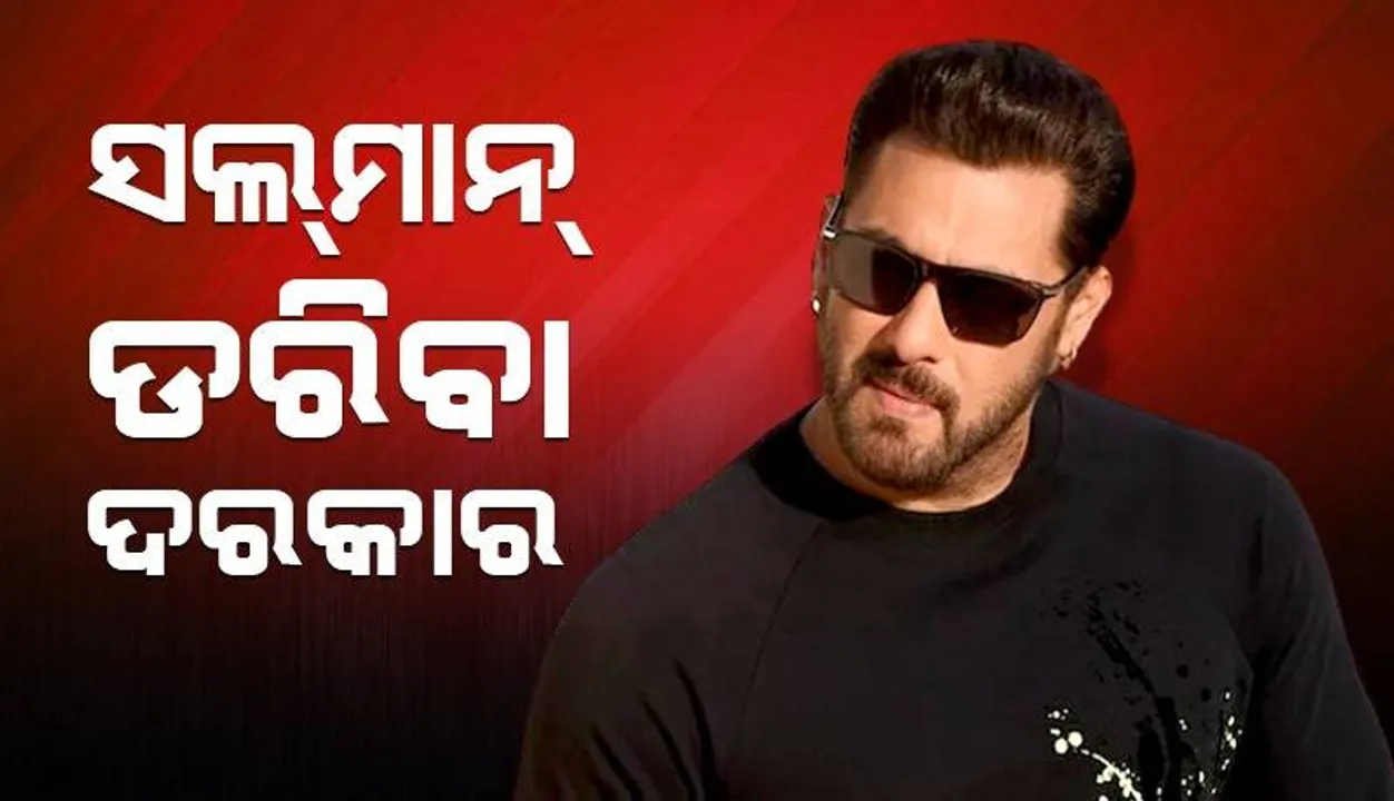  ସଲ୍‌ମାନ ଭୟଭୀତ ହେବା ଉଚିତ ବୋଲି ‘ସୁଟର୍‌’କୁ କହିଥିଲେ ଲରେନ୍ସଙ୍କ ଭାଇ ଅନ୍‌ମୋଲ୍‌