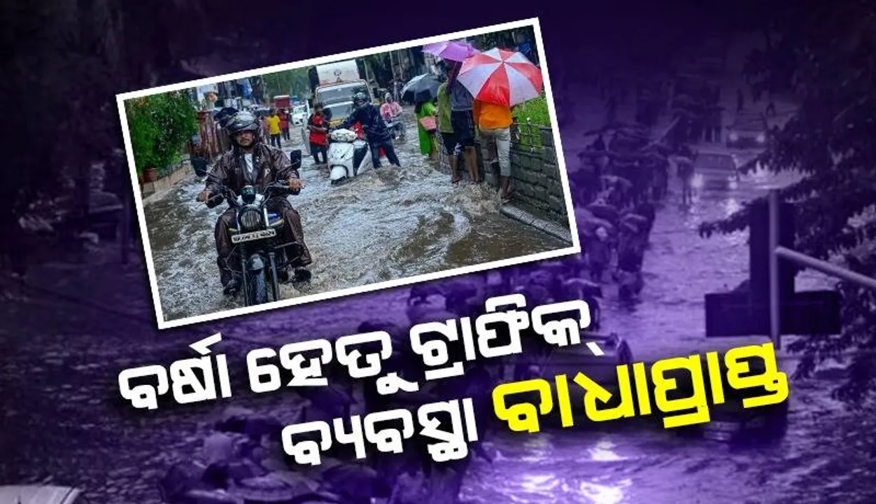  ମୁମ୍ବାଇରେ ପ୍ରବଳ ବର୍ଷା: ଟ୍ରାଫିକ୍‌ ବ୍ୟବସ୍ଥା ବାଧାପ୍ରାପ୍ତ