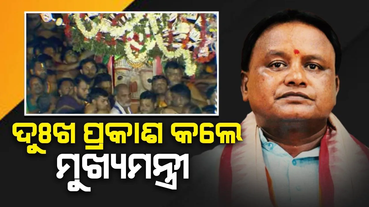 ପହଣ୍ଡି ‌ବେଳେ ଅଘଟଣ ନେଇ ମୁଖ୍ୟମନ୍ତ୍ରୀଙ୍କ ଦୁଃଖ ପ୍ରକାଶ, ପଦକ୍ଷେପ ନେବା ପାଇଁ ଆଇନ୍‌ମନ୍ତ୍ରୀଙ୍କୁ ନିର୍ଦ୍ଦେଶ