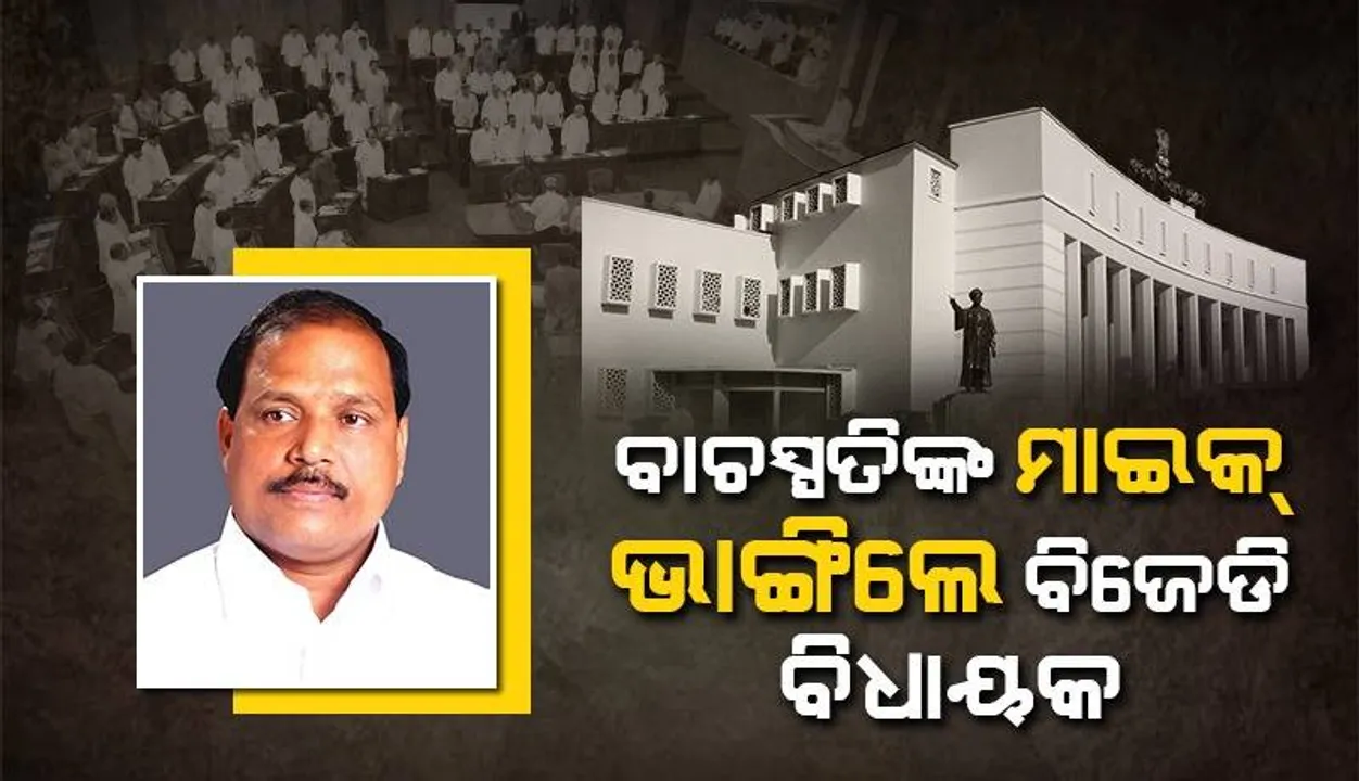  ରାଜ୍ୟପାଳଙ୍କ ପୁଅ ପ୍ରସଙ୍ଗ ଉଠାଇ ବାଚସ୍ପତିଙ୍କ ମାଇକ୍ ଭାଙ୍ଗିଦେଲେ ବିଧାୟକ