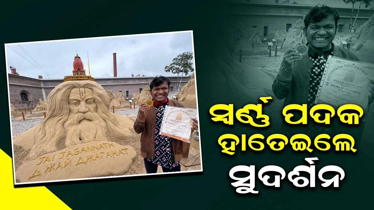  ଅନ୍ତର୍ଜାତୀୟ ବାଲୁକା କଳା ଚାମ୍ପିଅନସିପରେ ସ୍ବର୍ଣ୍ଣ ପଦକ ଜିତିଲେ ସୁଦର୍ଶନ ପଟ୍ଟନାୟକ