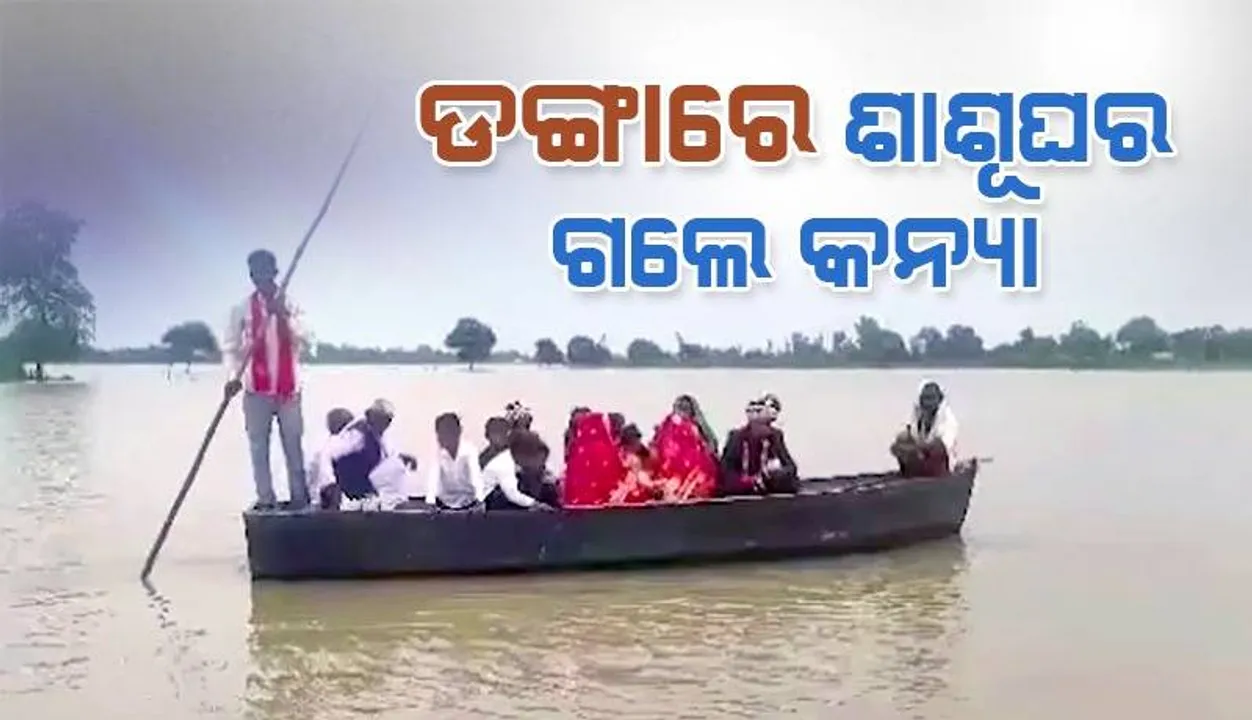  ଗାଡ଼ି ବଦଳରେ ଡଙ୍ଗାରେ ବସି ଶଶୁରଘରେ ପହଞ୍ଚିଲେ କନ୍ୟା