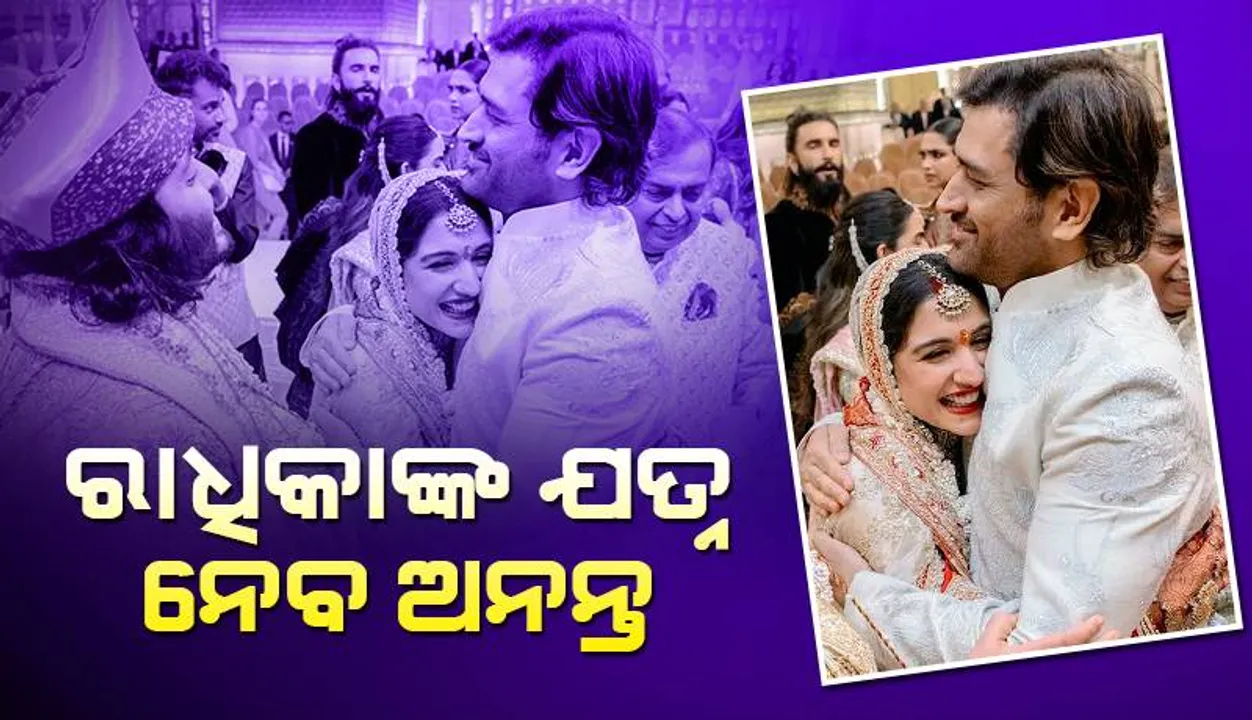  ରାଧିକାଙ୍କ ବିଦାଇ ସମୟର ଫଟୋ ସେୟାର କରି ଧୋନି କହିଛନ୍ତି ଏଭଳି କଥା...