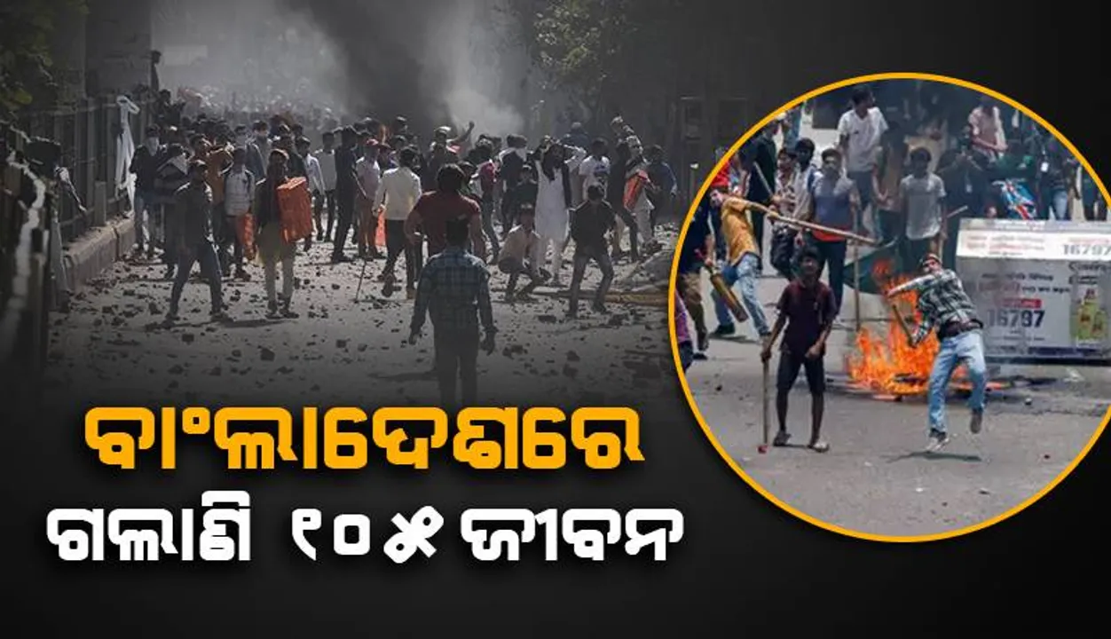  ବାଂଲାଦେଶରେ ଗଲାଣୀ ୧୦୫ ଜଣଙ୍କ ଜୀବନ: ପରିସ୍ଥିତି ନିୟନ୍ତ୍ରଣ କରିବାକୁ ସେନା ନିୟୋଜିତ