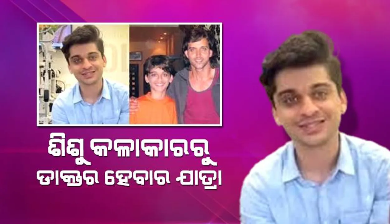  ଶିଶୁ କଳାକାରରୁ ଡାକ୍ତର ହେବାପରେ ଅଭିନେତା ପୋଷ୍ଟ ସେୟାର କରି କହିଲେ, ‘କେଉଁଠି ଦେଖିଛନ୍ତି ମୋତେ ଚିହ୍ନନ୍ତୁ ତ’