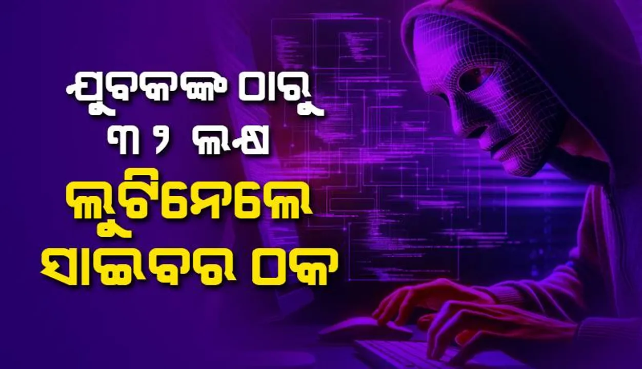  ସାଇବର ଠକ ପଞ୍ଝାରେ ଯୁବ ବ୍ୟବସାୟୀ: ବ୍ୟୟସାୟ ନାଁରେ ଠକିନେଲେ ୩୨.୫୦ ଲକ୍ଷ