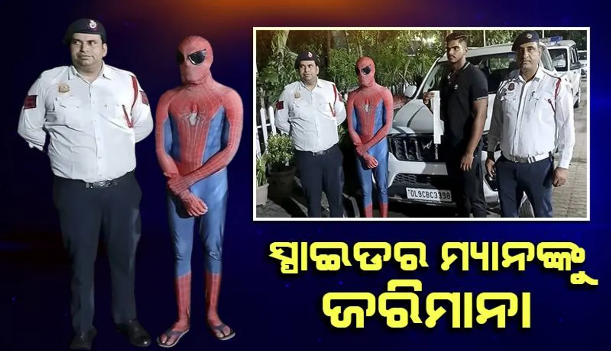  ସ୍କର୍ପିଓ ବନେଟ ଉପରେ ବସି ବୁଲିବା ସ୍ପାଇଡର ମ୍ୟାନଙ୍କୁ ମହଙ୍ଗା ପଡ଼ିଲା