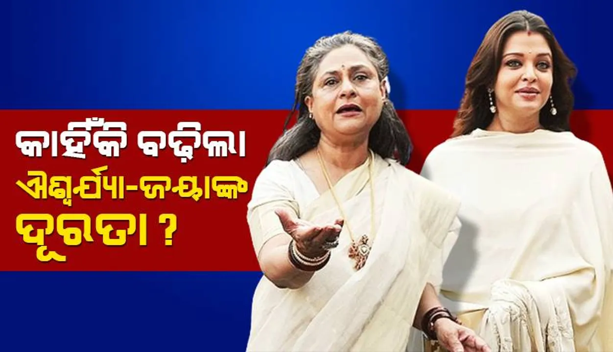  ଐଶ୍ୱର୍ଯ୍ୟା-ଜୟା ବଚ୍ଚନଙ୍କ ଦୂରତା ବଢ଼ିବାର କାରଣ ସାମ୍ନାକୁ ଆସିଲା: ଏହି ଅଭିନେତ୍ରୀ ଦାୟୀ ନେଇ ଚର୍ଚ୍ଚା...