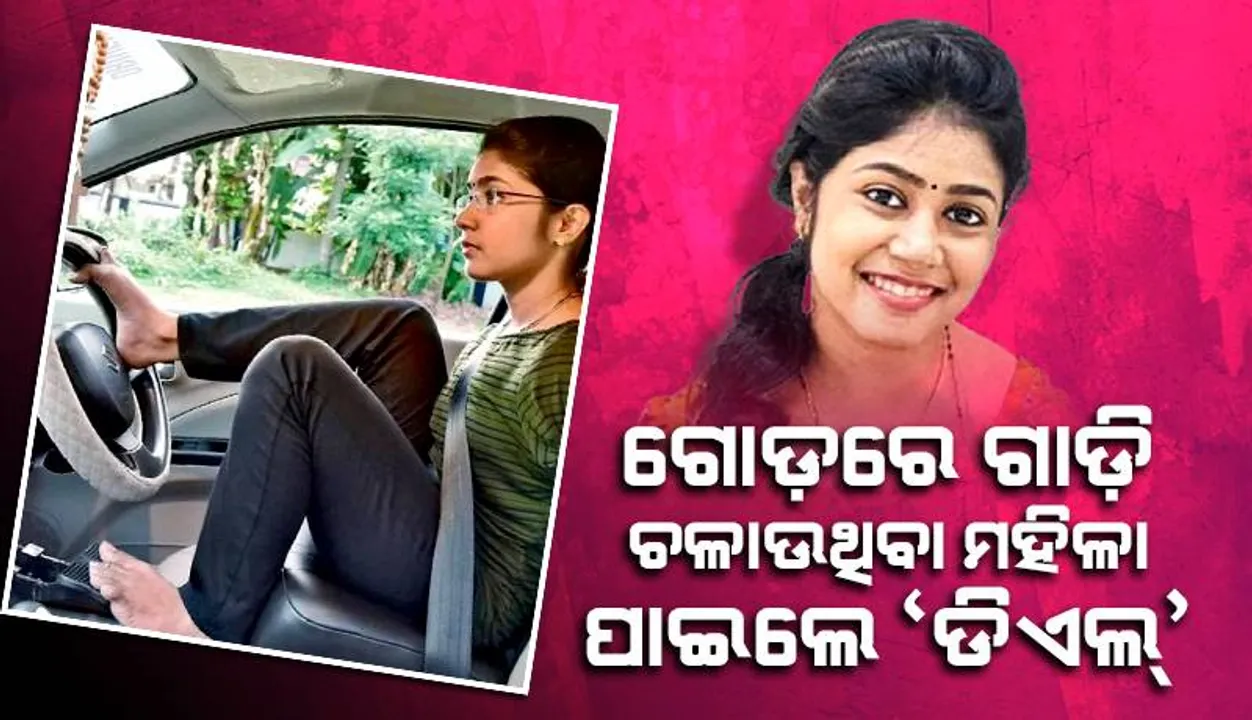  ଡ୍ରାଇଭିଙ୍ଗ ଲାଇସେନ୍ସ ପାଇଲେ ପ୍ରଥମ ଦିବ୍ୟାଙ୍ଗ ମହିଳା ଡ୍ରାଇଭର
