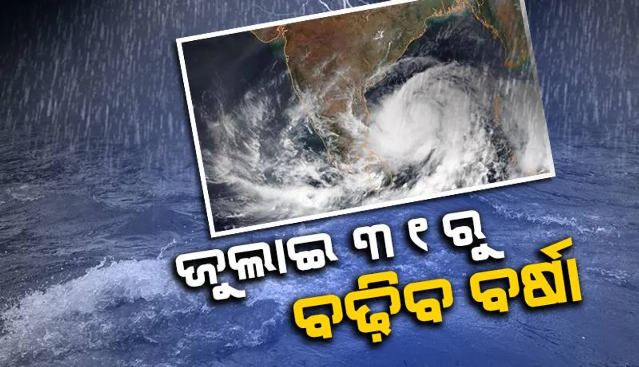  ପୁଣି ଲଘୁଚାପ ସୃଷ୍ଟି ହେବା ସମ୍ଭାବନା: ଜୁଲାଇ ୩୧ରୁ ପୁଣି ବର୍ଷା ବଢ଼ିବ