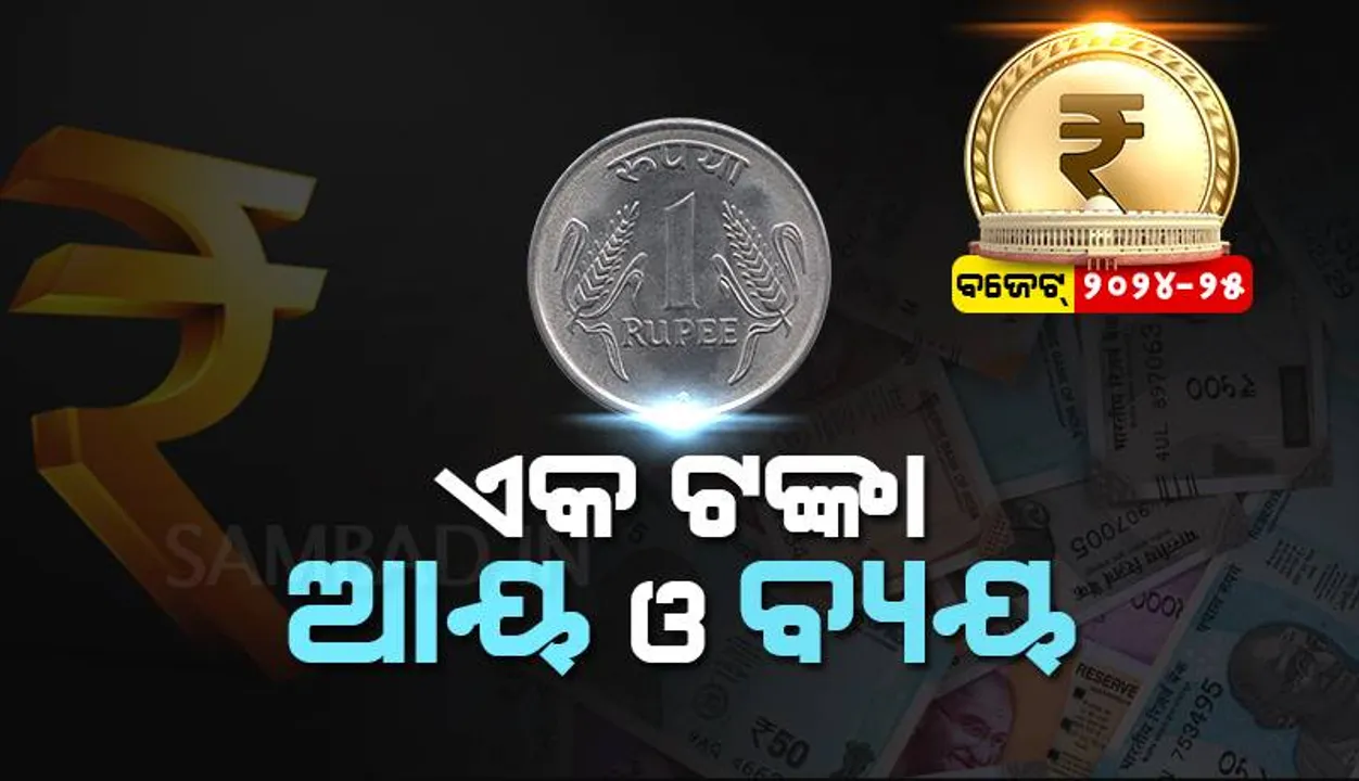  ବଜେଟ୍‌ ୨୦୨୪-୨୫: କେମିତି ଆସେ ଟଙ୍କାଟିଏ ଓ କେମିତି ବ୍ୟୟ ହୁଏ ?