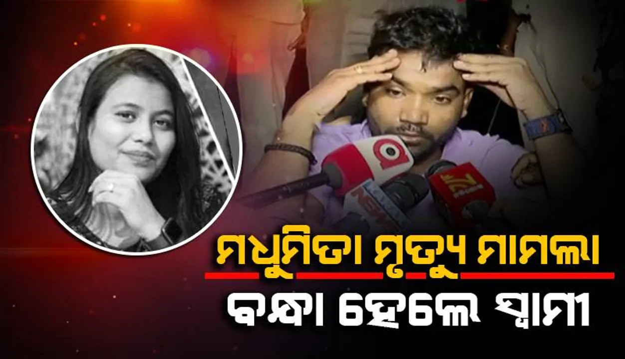  ସାମ୍ବାଦିକା ମୃତ୍ୟୁ ମାମଲା: ସ୍ବାମୀଙ୍କୁ ବାନ୍ଧିଲା ପୁଲିସ୍
