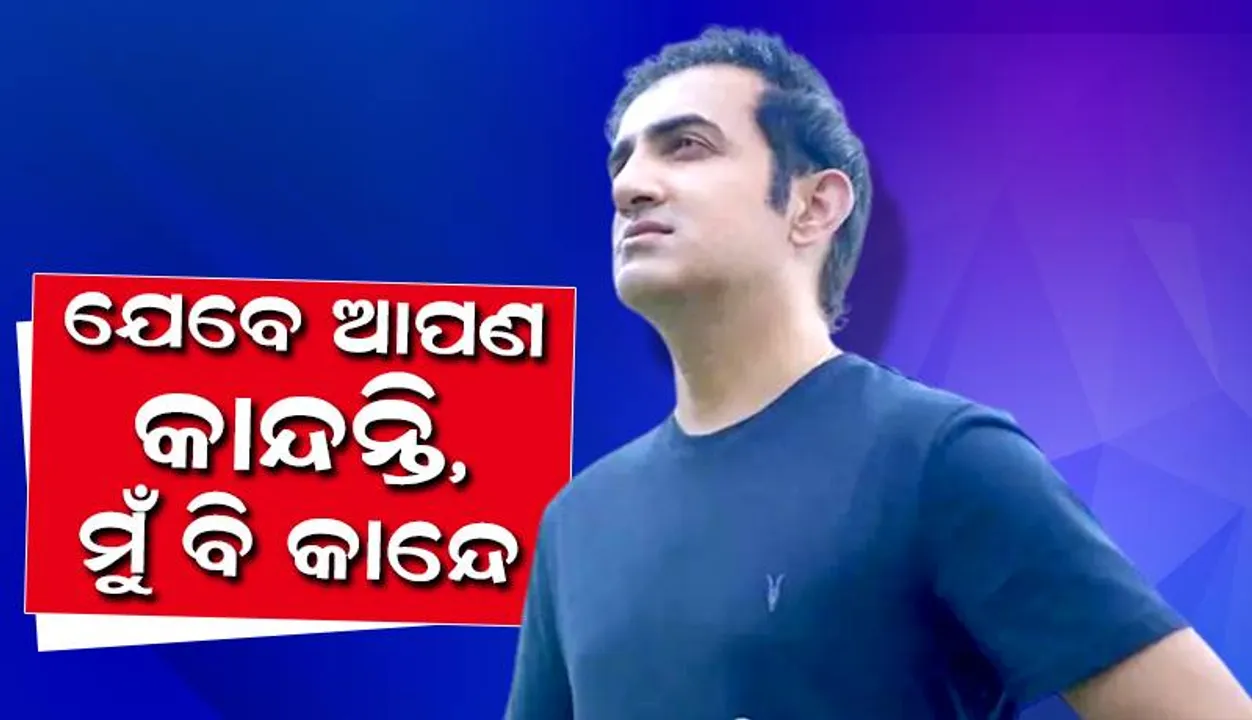  ଯେବେ ଆପଣ କାନ୍ଦନ୍ତି, ମୁଁ ବି କାନ୍ଦେ; ଜାଣନ୍ତୁ କାହିଁକି ଏଭଳି କହିଲେ ଗମ୍ଭୀର