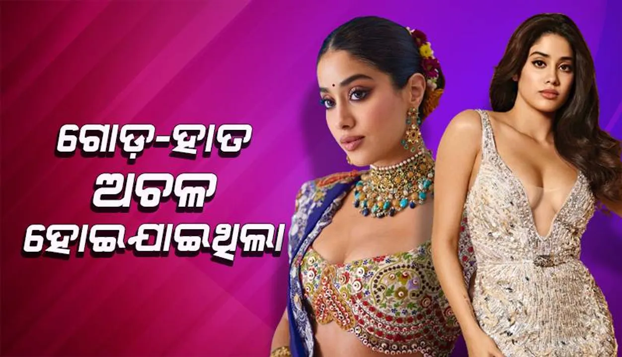  ଗୋଡ଼-ହାତ ଅଚଳ ହୋଇଯାଇଥିଲା; ଡିସଚାର୍ଜ ପରେ ସମସ୍ୟା ବିଷୟରେ କହିଲେ ଜାହ୍ନବୀ