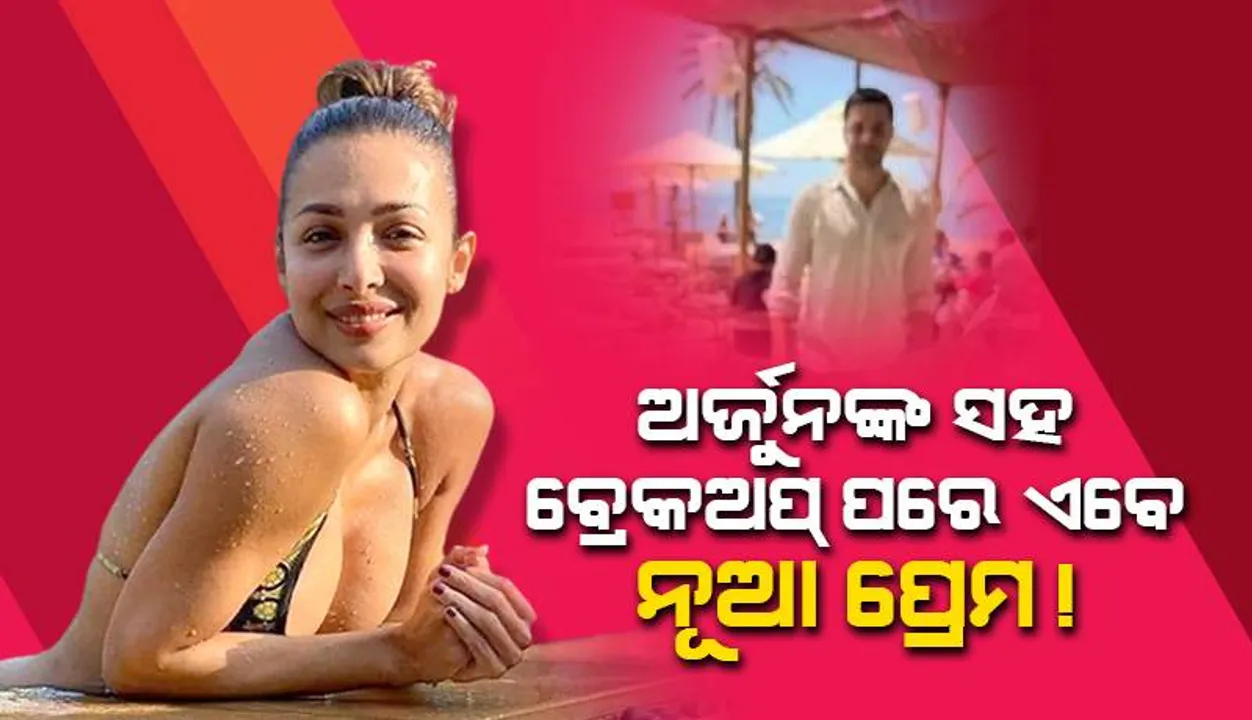  ମଲାଇକା ଆରୋରାଙ୍କ ଜୀବନରେ ରହସ୍ୟମୟ ବ୍ୟକ୍ତିଙ୍କ ପ୍ରବେଶ, ଅର୍ଜୁନ କପୁରଙ୍କ ସହ ବ୍ରେକଅପ୍ ପରେ ଏବେ ନୂଆ ପ୍ରେମ !