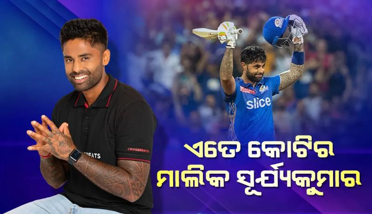  ଜାଣନ୍ତୁ କେତେ କୋଟିର ମାଲିକ ଟି-୨୦ କ୍ରିକେଟର ନୂତନ ଅଧିନାୟକ ସୂର୍ଯ୍ୟକୁମାର