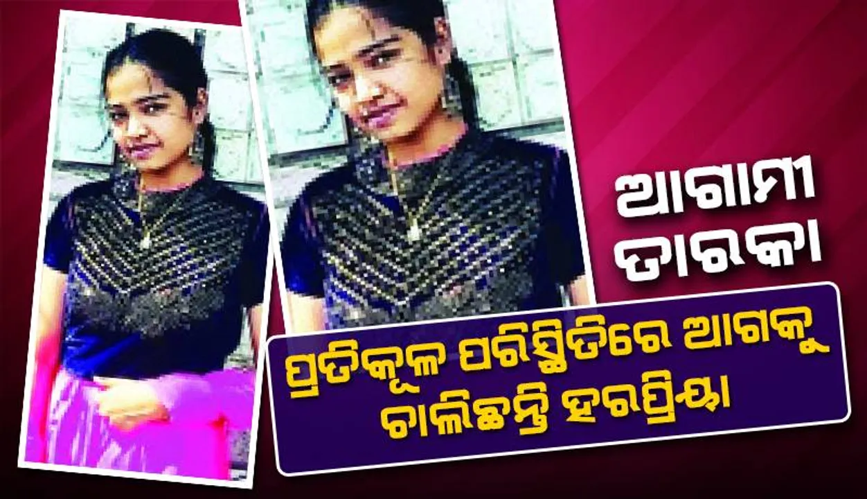  ଆଗାମୀ ତାରକା: ପ୍ରତିକୂଳ ପରିସ୍ଥିତିରେ ଆଗକୁ ଚାଲିଛନ୍ତି ହରପ୍ରିୟା
