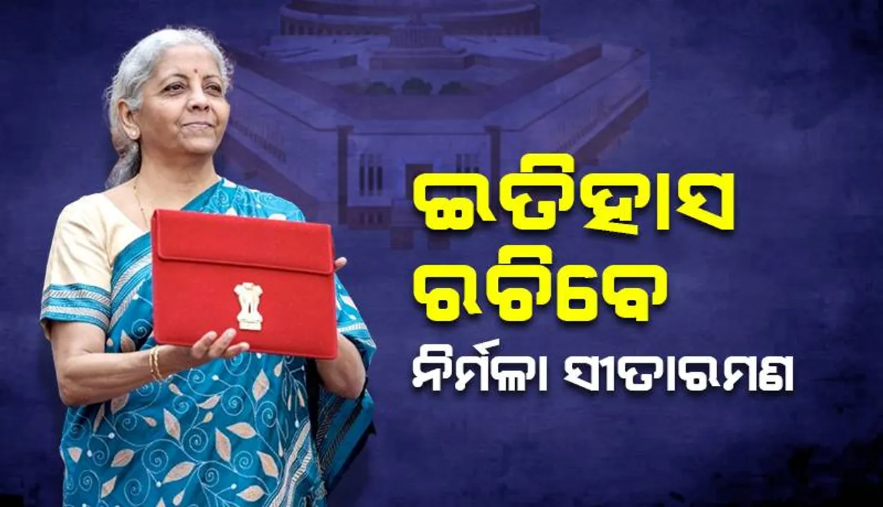  ଆଉ ୧ ଦିନ: କିଏ ଲାଭରେ ରହିବେ, ଇତିହାସ ରଚିବେ ନିର୍ମଳା ସୀତାରମଣ