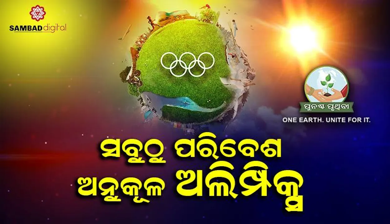  ସବୁଠୁ ପରିବେଶ ଅନୁକୂଳ ଅଲିମ୍ପିକ୍‌ସ