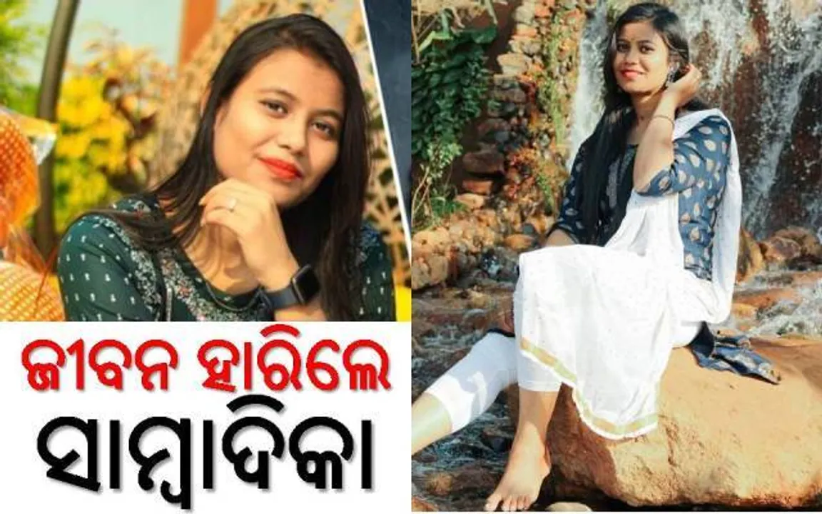  ଟ୍ରେନ୍‌ ଆଗକୁ ଡେଇଁ ଜୀବନ ହାରିଲେ ସାମ୍ବାଦିକା! ବାପୁଜୀନଗର ରେଳଧାରଣାରୁ ମିଳିଲା ମୃତଦେହ