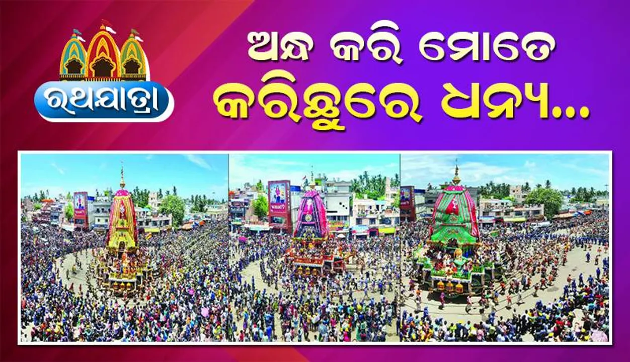  ଅନ୍ଧ କରି ମୋତେ କରିଛୁରେ ଧନ୍ୟ... ‘ଆମେ ସିନା ଦେଖିପାରୁନୁ, ଜଗା ପରା ଆମକୁ ଦେଖୁଛି’