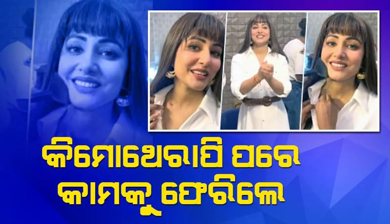  କିମୋଥେରାପି ପରେ କାମକୁ ଫେରି ହିନା ଦେଲେ ଏଭଳି ପ୍ରତିକ୍ରିୟା