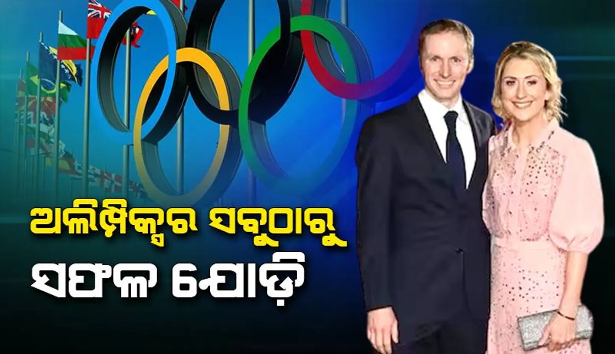  ପ୍ୟାରିସରେ ଖେଳ ଆରମ୍ଭ ପୂର୍ବରୁ ଚର୍ଚ୍ଚାରେ ଅଲିମ୍ପିକ୍ସର ସଫଳ ଦମ୍ପତି
