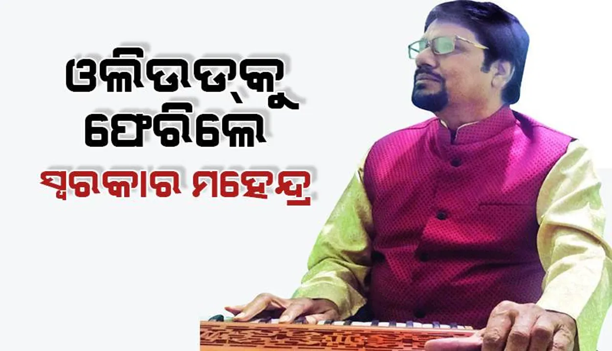  ଓଲିଉଡ୍‌କୁ ଫେରିଲେ ସ୍ବରକାର ମହେନ୍ଦ୍ର ଆଚାର୍ଯ୍ୟ