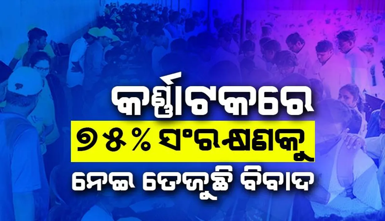  କର୍ଣ୍ଣାଟକରେ ପ୍ରାଇଭେଟ୍ ସଂସ୍ଥାରେ ୭୫% ସଂରକ୍ଷଣକୁ ନେଇ ତେଜୁଛି ବିବାଦ