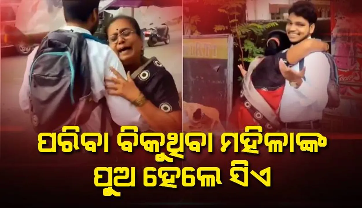  ପରିବା ବିକୁଥିବା ମହିଳାଙ୍କ ପୁଅ ହେଲେ ଚାର୍ଟାର୍ଡ ​​ଆକାଉଣ୍ଟାଣ୍ଟ, ମାଙ୍କୁ ଦେଲେ ଏହି ଖାସ ଉପହାର