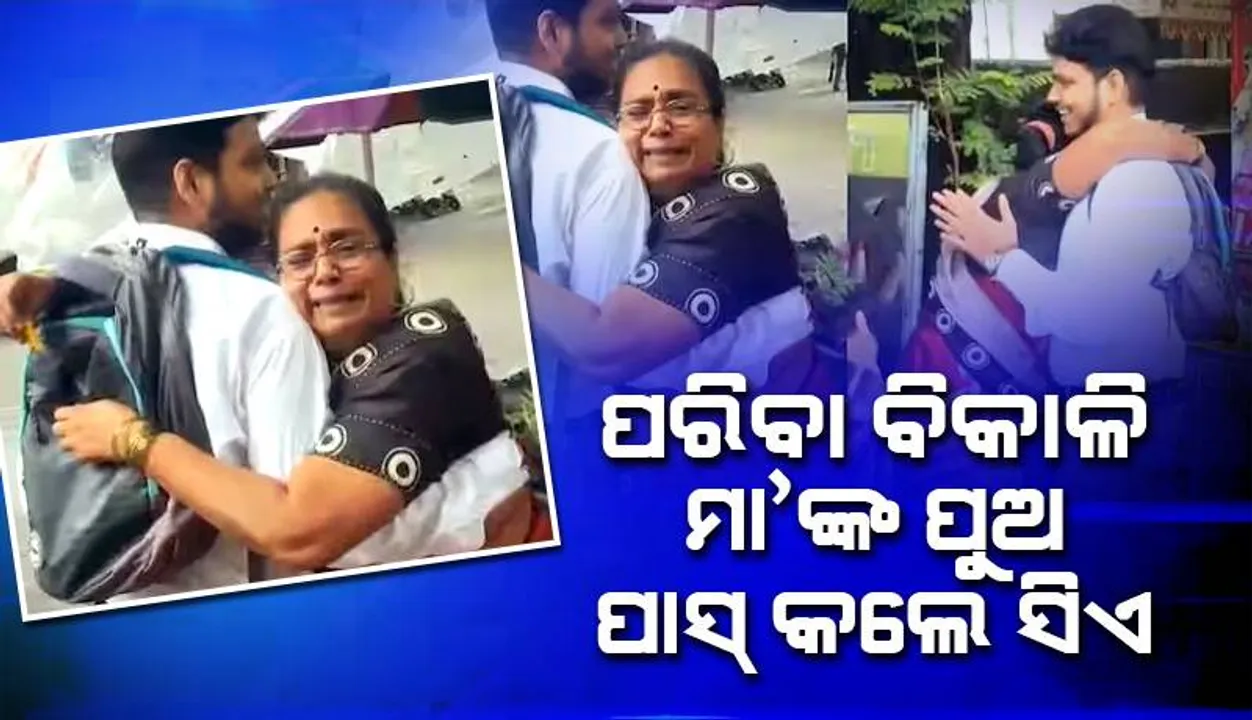  ପନିପରିବା ବିକ୍ରେତା ମା’ଙ୍କ ପୁଅ ଚାର୍ଟାର୍ଡ ​​ଆକାଉଣ୍ଟାଣ୍ଟ ପରୀକ୍ଷାରେ ହେଲେ ଉତ୍ତୀର୍ଣ୍ଣ