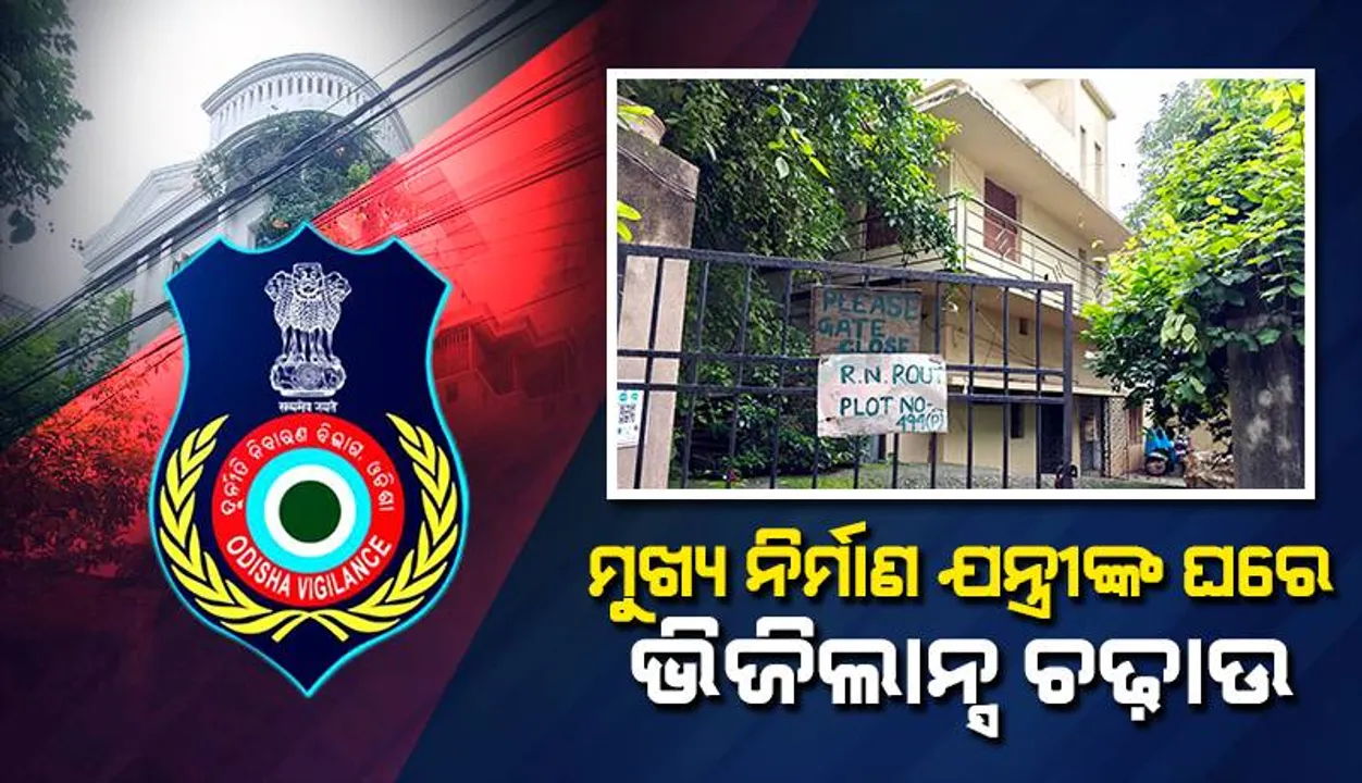  ଲୋୟର ସୁକତେଲ ମୁଖ୍ୟ ନିର୍ମାଣ ଯନ୍ତ୍ରୀଙ୍କ ଘରେ ଭିଜିଲାନ୍ସ ଚଢ଼ାଉ: ଆୟ ବହିର୍ଭୁତ ସମ୍ପତି ରଖିଥିବା ଅଭିଯୋଗ