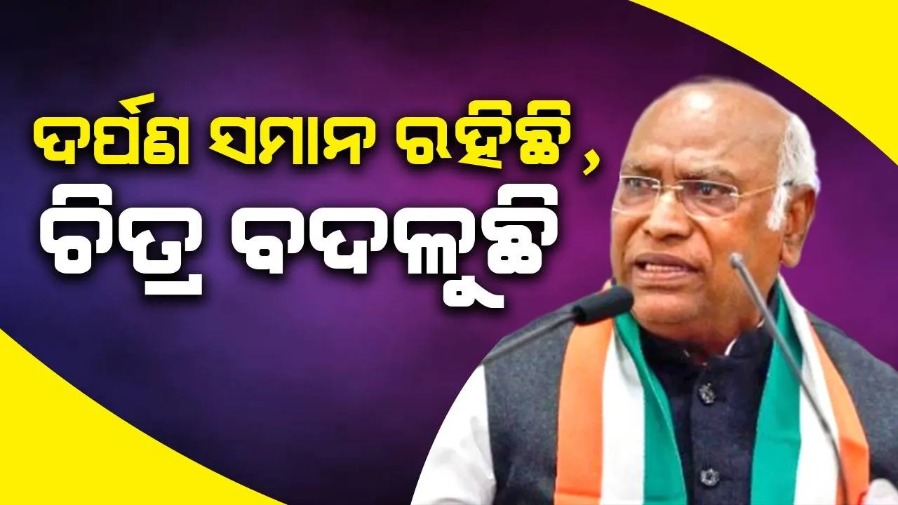  ଦର୍ପଣ ସମାନ ରହିଛି, ଚିତ୍ର ବଦଳୁଛି, କୃଷକଙ୍କୁ ପାଦରେ ଦଳିଥିବା ମନ୍ତ୍ରୀଙ୍କୁ ପାଦରେ ଦଳାଯାଇଛି: ରାଜ୍ୟସଭାରେ ମଲ୍ଲିକାର୍ଜୁନ ଖଡ୍‌ଗେଙ୍କ ମନ୍ତବ୍ୟ