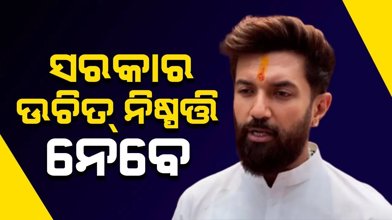  ଛାତ୍ରଛାତ୍ରୀମାନଙ୍କ ସ୍ୱାର୍ଥରେ ସରକାର ନିଷ୍ପତ୍ତି ନେବେ: ନିଟ୍ ବିବାଦ ନେଇ ଚିରାଗ ପାସୱାନଙ୍କ ମନ୍ତବ୍ୟ