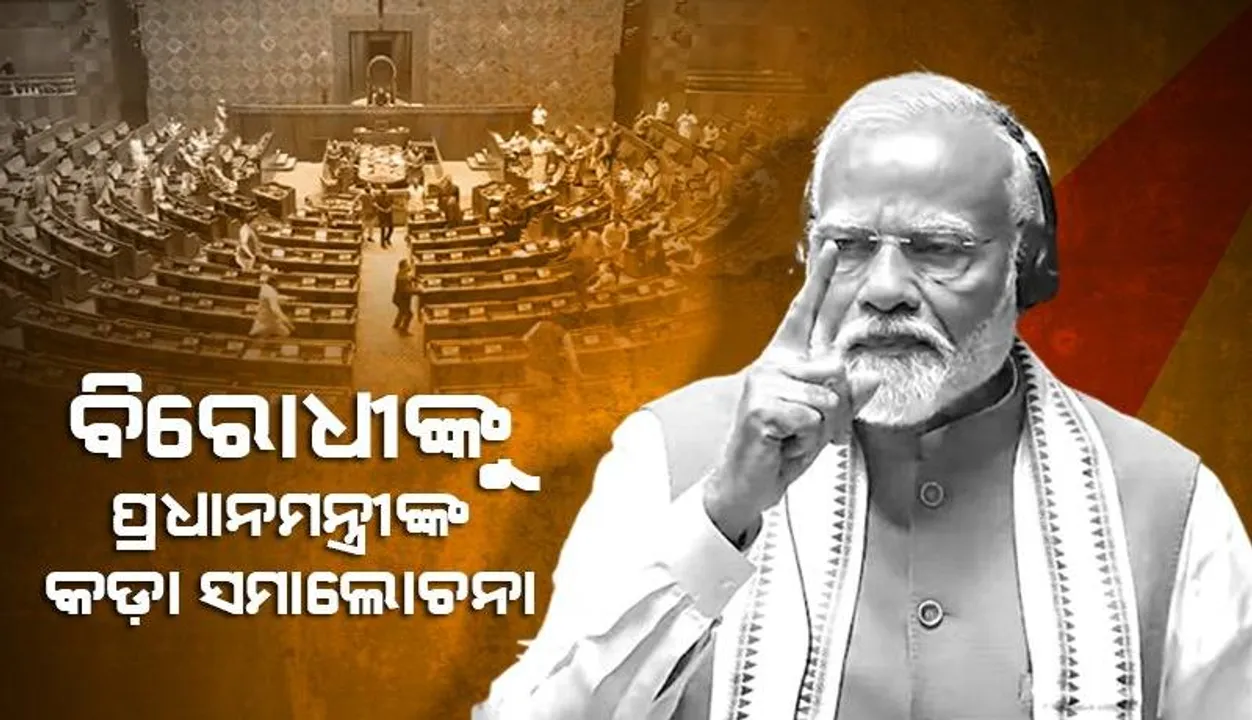  ଦୁର୍ନୀତି କରିବ ଆପ୍ ,କଂଗ୍ରେସ କରିବ ଅଭିଯୋଗ, କାର୍ଯ୍ୟାନୁଷ୍ଠାନ ହେଲେ ମୋଦୀ ଦୋଷୀ: ବିରୋଧୀଙ୍କୁ ପ୍ରଧାନମନ୍ତ୍ରୀଙ୍କ କଡ଼ା ସମାଲୋଚନା