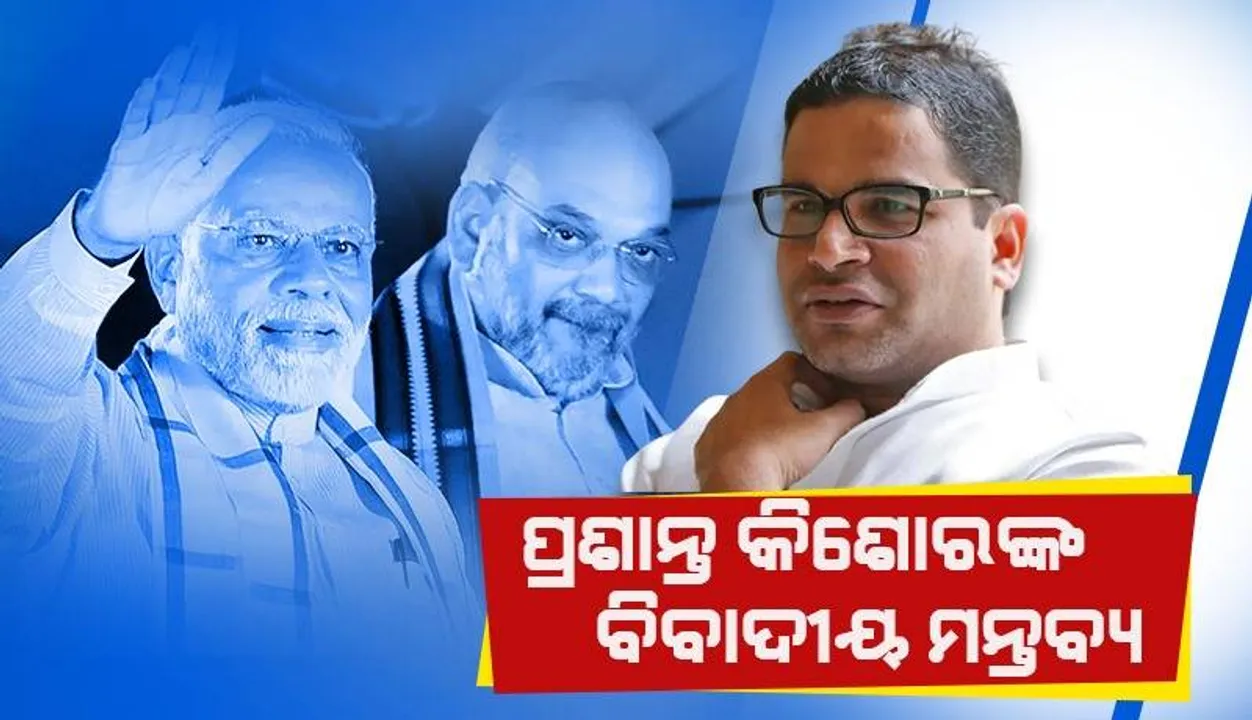  ୪ ପ୍ରକାର ହିନ୍ଦୁ ଏକଜୁଟ ହେଲେ ହାରିଯିବ ବିଜେପି: ବିହାରରେ ଏହି ରଣନୀତି ଉପରେ କାର୍ଯ୍ୟ ଚାଲିଛି ବୋଲି କହିଲେ ପ୍ରଶାନ୍ତ କିଶୋର