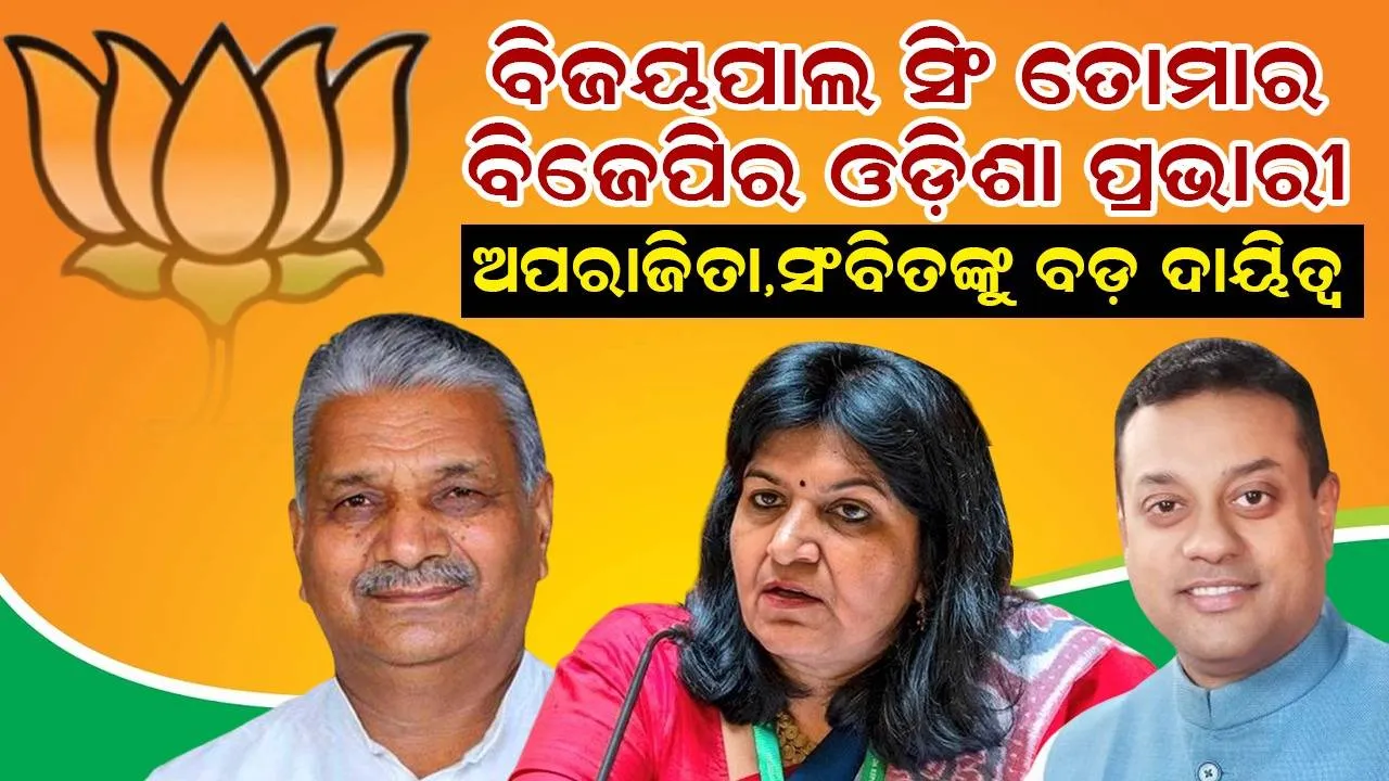  ବିଜେପି ସାଂଗଠନିକ ସ୍ତରରେ ଅଦଳବଦଳ, ବିଜୟପାଲ ସିଂ ତୋମର ଓଡ଼ିଶା ପ୍ରଭାରୀ, ସଂବିତ ଉତ୍ତର-ପୂର୍ବ ସଂଯୋଜକ, ଅପରାଜିତା କେରଳ ସହପ୍ରଭାରୀ