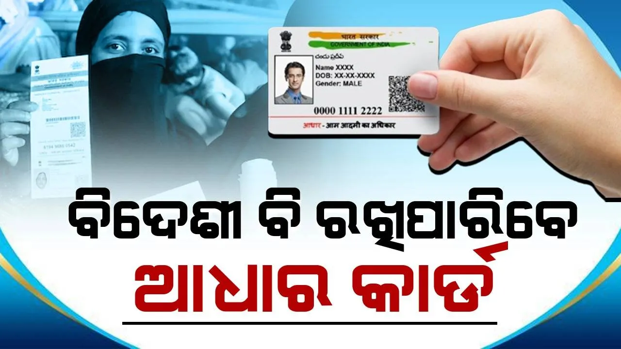  ବିଦେଶୀ ବି ପାଇପାରିବେ ଆଧାର କାର୍ଡ, ନାଗରିକତା ସହ ସଂପର୍କ ନାହିଁ ବୋଲି କହିଲା ୟୁଆଇଡିଏଆଇ