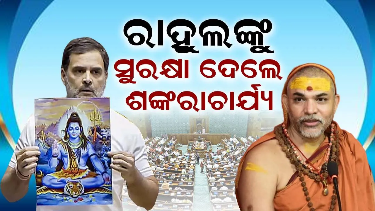  ରାହୁଲଙ୍କୁ ଶଙ୍କରାଚାର୍ଯ୍ୟ ଦେଲେ ସୁରକ୍ଷା: କହିଲେ ହିନ୍ଦୁ ସମାଜକୁ ହିଂସକ କହି ନାହାନ୍ତି