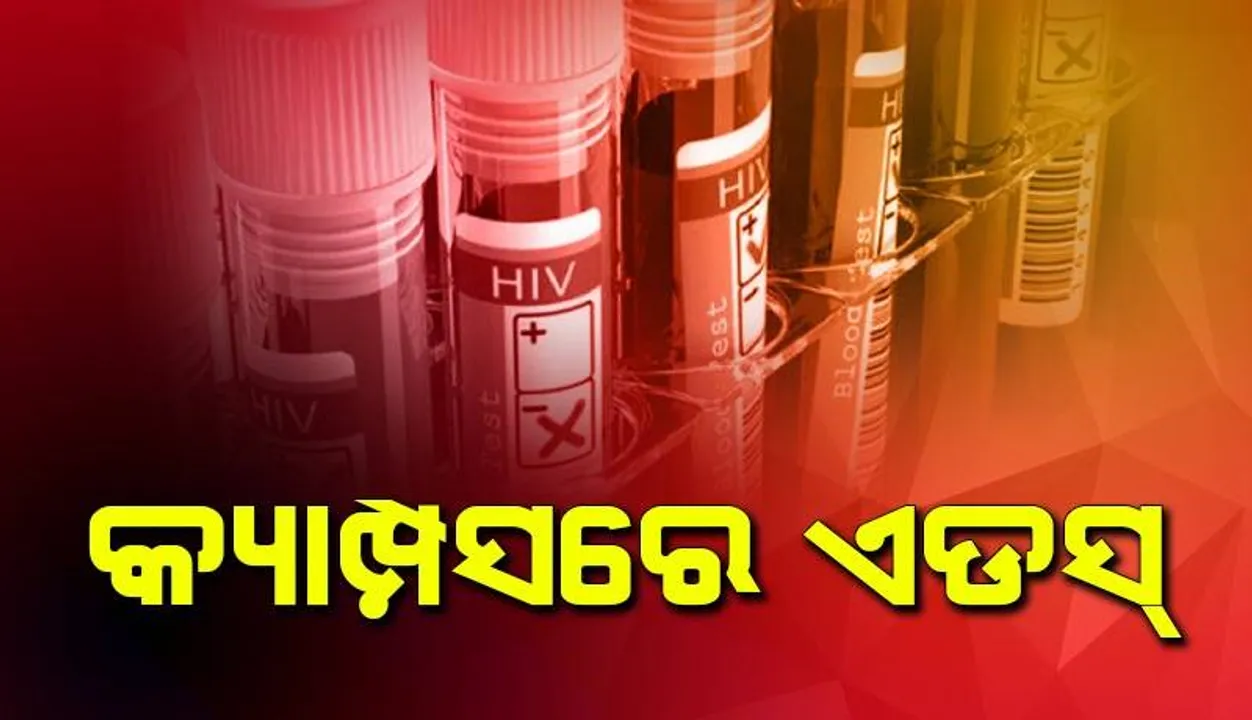  ଏହି ରାଜ୍ୟର ସ୍କୁଲ-କ‌ଲେଜ-ବିଶ୍ୱବିଦ୍ୟାଳୟ କ୍ୟାମ୍ପସରେ ଏଡସ୍ ବ୍ୟାପୁଛି: ୮୨୮ ଜଣ ଛାତ୍ରଛାତ୍ରୀ ଏଚ୍ଆଇଭି ପଜିଟିଭ୍, ୪୭ ଜଣଙ୍କର ଜୀବନ ଗଲାଣି