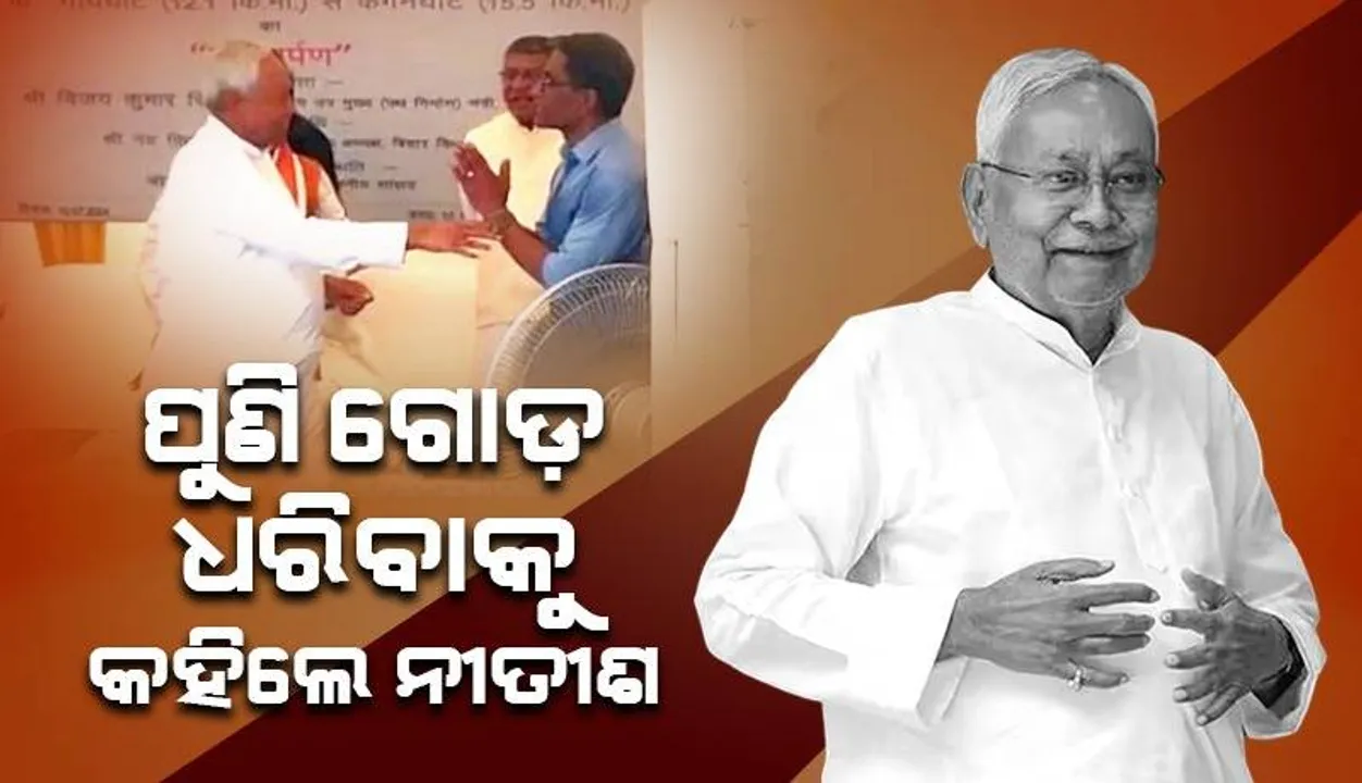  ନୀତୀଶ ହାତଯୋଡ଼ି ଇଞ୍ଜିନିୟରଙ୍କୁ କହିଲେ, ଯଦି କହିବେ ଆପଣଙ୍କର ଗୋଡ଼ ଧରିବି...