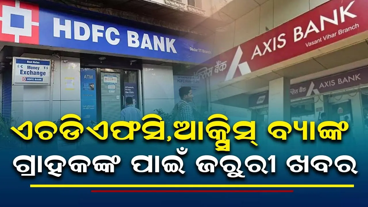  ଏଚଡିଏଫସି, ଆକ୍ସିସ୍ ବ୍ୟାଙ୍କ ଗ୍ରାହକଙ୍କ ପାଇଁ ଜରୁରୀ ଖବର, ସାମୟିକ ଭାବେ ବନ୍ଦ ରହିବ ଅନଲାଇନ ବ୍ୟାଙ୍କିଙ୍ଗ୍ ସେବା