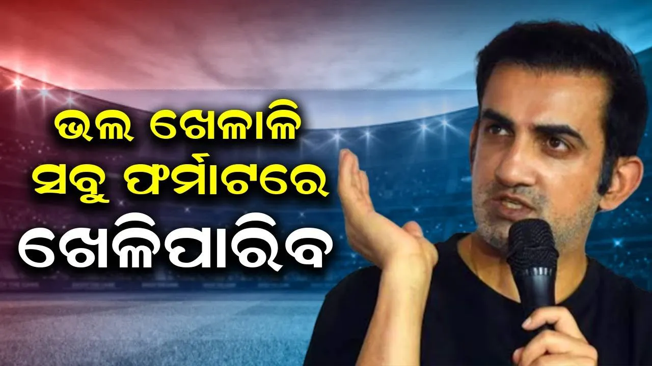  ଭଲ ଖେଳା​ଳି ସବୁ ଫର୍ମାଟରେ ଖେଳିପାରିବ: ଗୌତମ ଗମ୍ଭୀର