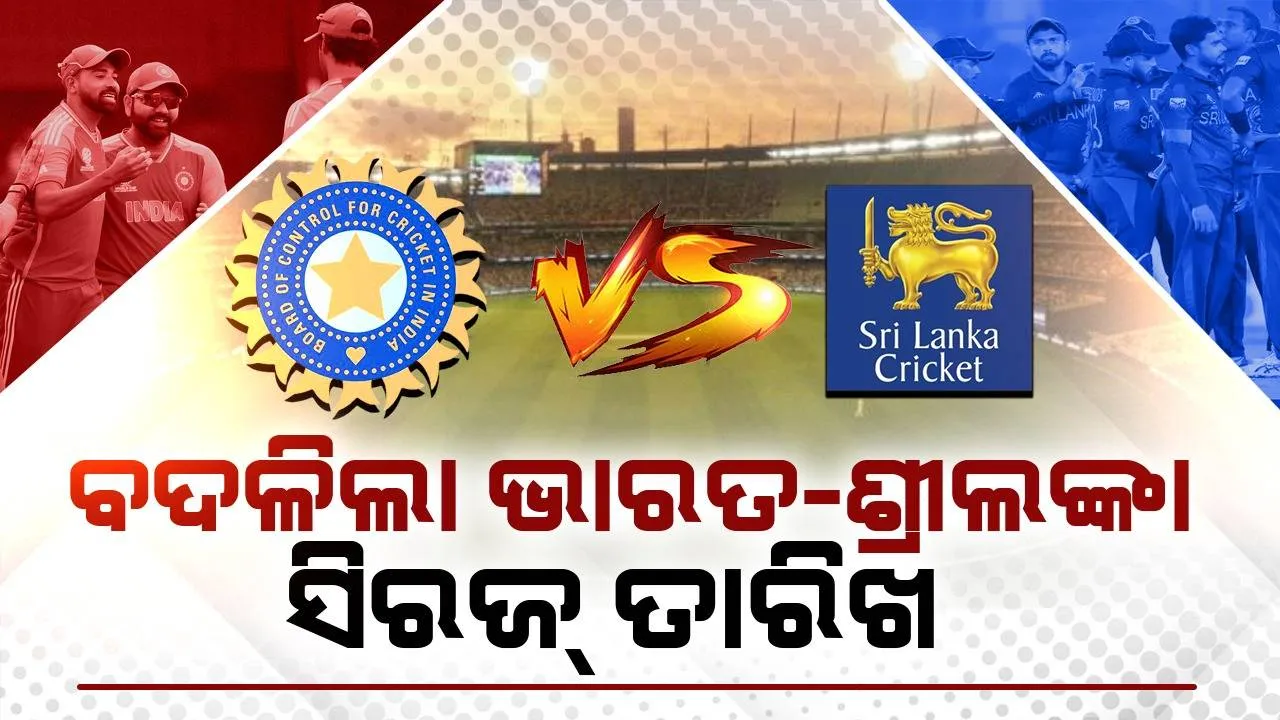  ଜୁଲାଇ ୨୬ ନୁହେଁ ଏହି ତାରିଖରୁ ଆରମ୍ଭ ହେବ ଭାରତ-ଶ୍ରୀଲଙ୍କା ସିରିଜ୍